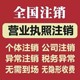 廣州個人營業(yè)執(zhí)照網(wǎng)上注銷圖