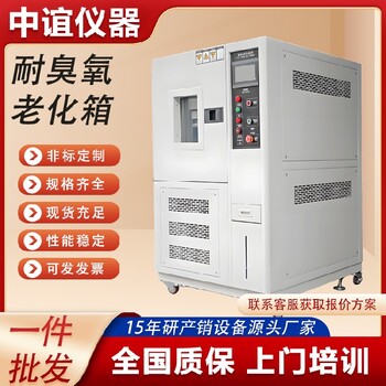 四川橡膠臭氧老化試驗箱批發,臭氧老化機