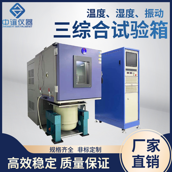 江蘇溫濕度振動三綜合試驗箱廠家,溫度濕度振動三綜合試驗箱