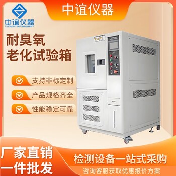 河南耐臭氧老化試驗箱維修,臭氧老化機