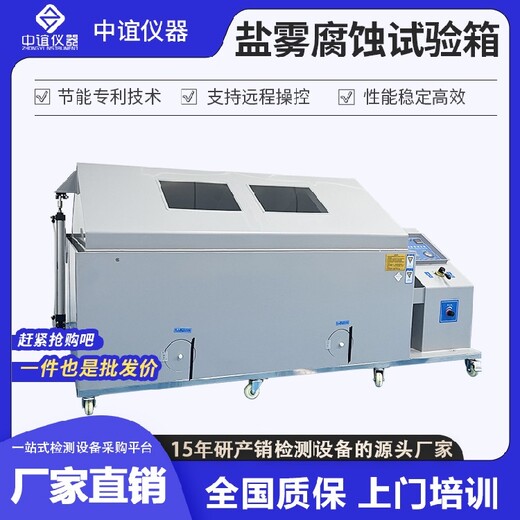 湖北鹽霧腐蝕試驗(yàn)箱現(xiàn)貨直發(fā),鹽霧試驗(yàn)箱