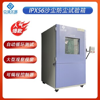 山東IPX56防塵試驗(yàn)箱保養(yǎng),外殼防塵試驗(yàn)箱