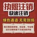 廣州網上注銷營業執照流程