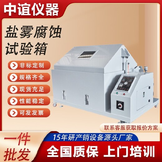山東鹽霧腐蝕試驗箱規格,鹽霧試驗箱
