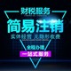 廣州白云區注銷營業執照全流程產品圖