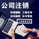 广州天河公司注销如何操作展示图