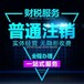 廣州白云區注銷營業執照全流程