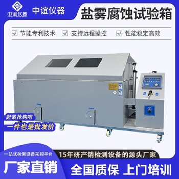 江蘇鹽霧腐蝕試驗箱現貨直發,鹽霧耐腐蝕試驗箱