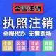 廣州廣州營業執照注銷圖