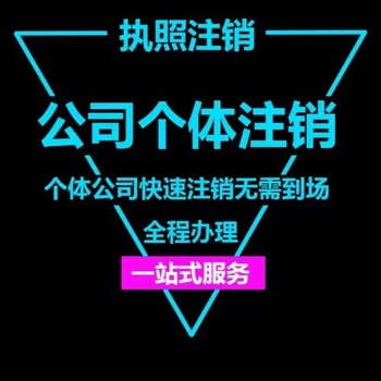 办理公司注销广州