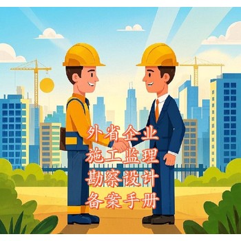 外省施工企業(yè)入湘?zhèn)浒傅怯涃Y料