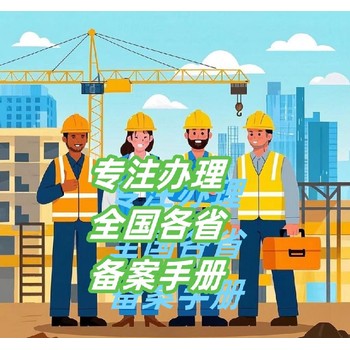 怎样办理进粤建筑企业备案