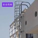 湖南爬梯護(hù)籠,半圓形護(hù)籠梯