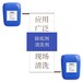 固體清洗劑提供現(xiàn)場(chǎng)清洗服務(wù)支持小批量訂購(gòu)