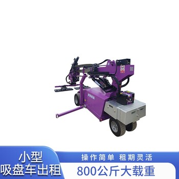青島市北區(qū)吸盤(pán)車(chē)租賃廠(chǎng)家高空玻璃吸盤(pán)車(chē)出租不挑場(chǎng)地