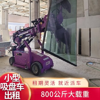 萊山區(qū)吸盤(pán)車(chē)租賃吸盤(pán)車(chē)出租
