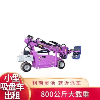 萊山區(qū)吸盤(pán)車(chē)租賃吸盤(pán)車(chē)出租