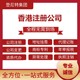 注冊香港公司的流程是什么呢產品圖