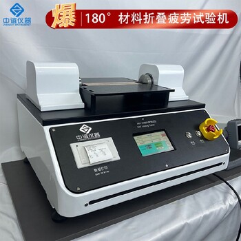 安徽材料疲勞折疊試驗(yàn)機(jī)價(jià)格,翻折疲勞測(cè)試儀