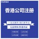 香港香港注冊公司圖