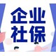 曲江新区公司社保开户三天开户产品图