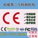 CE認證收費標準,歐盟強制性安全認證流程