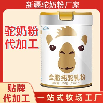 純駱駝奶粉全脂純駝奶粉新疆奶源廠家全脂駝奶粉生產(chǎn)工廠