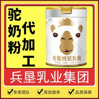 新疆駝乳粉廠家代加工貼牌
