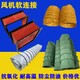 硅太膠軟連接圖
