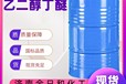 湖南乙二醇丁醚乙二醇丁醚