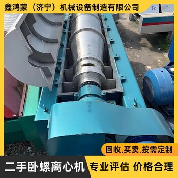 北京門頭溝綠水臥螺離心機回收廠家聯系濟寧鑫鴻蒙