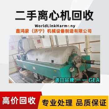 河南鄭州淀粉廠福樂偉進(jìn)口臥螺離心機(jī)出售電話聯(lián)系濟(jì)寧鑫鴻蒙