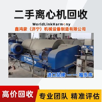 北京順義福樂偉臥螺離心機回收作用聯系濟寧鑫鴻蒙