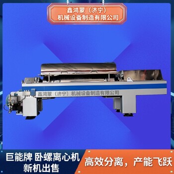 青海海東進(jìn)口臥式離心機(jī)回收購買餐廚垃圾電聯(lián)濟(jì)寧鑫鴻蒙