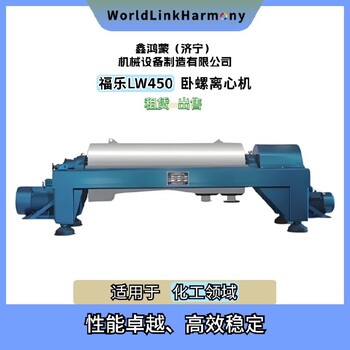 北京房山福樂臥螺離心機(jī)回收標(biāo)準(zhǔn)聯(lián)系濟(jì)寧鑫鴻蒙