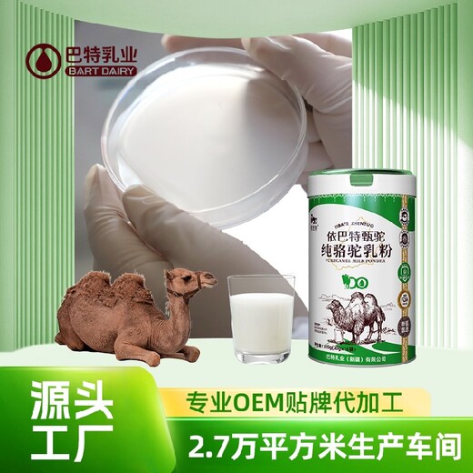 低GI骆驼奶原材料工厂驼奶粉代加工贴牌乳铁蛋白驼乳粉