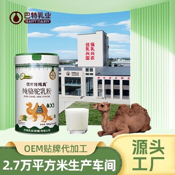 低GI骆驼奶原材料工厂新疆全脂骆驼乳粉乳铁蛋白驼乳粉