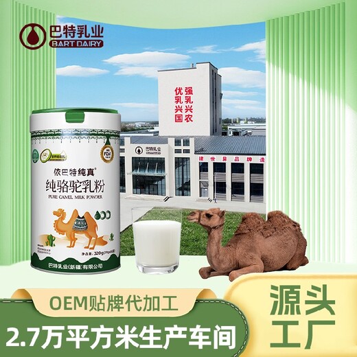 纯骆驼奶oem代工批发代理烘焙全脂驼乳粉骆驼奶粉代加工