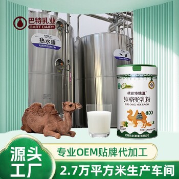 驼乳粉原料价钱甄驼乳铁蛋白驼乳粉新疆骆驼奶代加工厂家