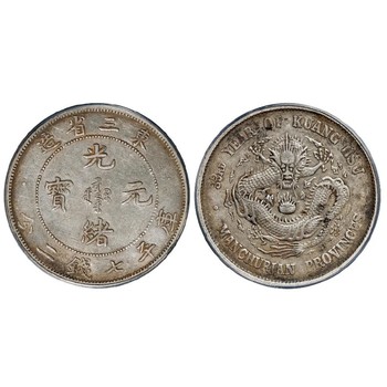 南充閬中市光緒元寶藏品價(jià)格