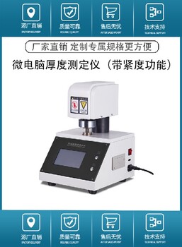河南微電腦厚度測定儀廠家,紙張厚度儀