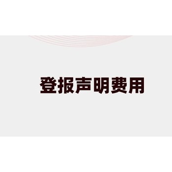 三秦都市报遗失声明登报联系电话