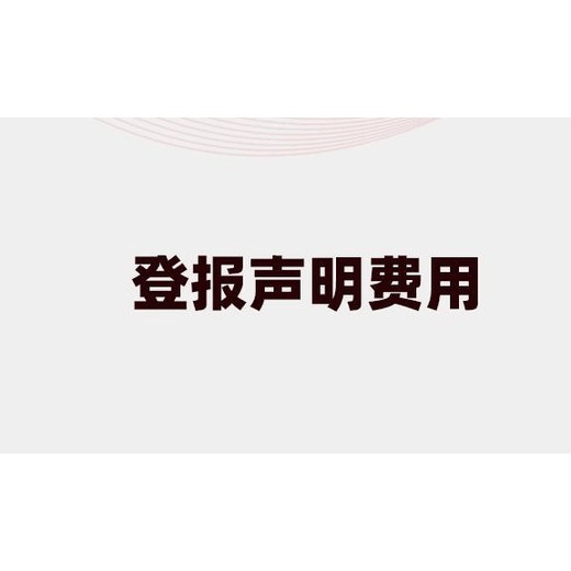 山东商报广告声明登报发布电话