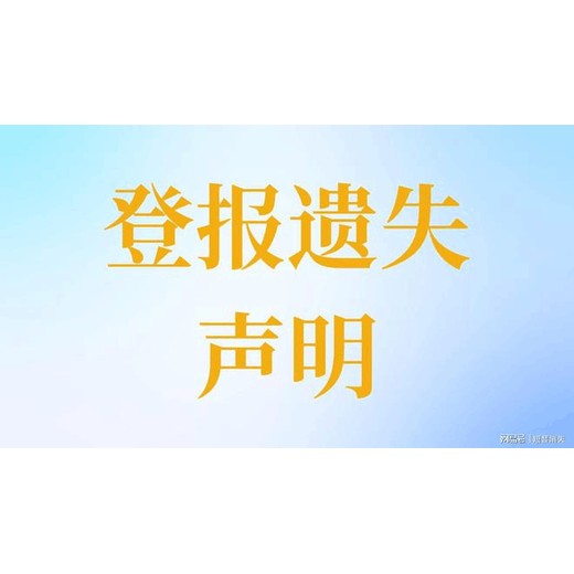 大众日报开户许可证丢失报纸登报电话