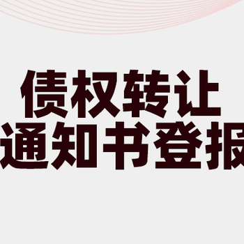 西安日報清算公告登報熱線電話
