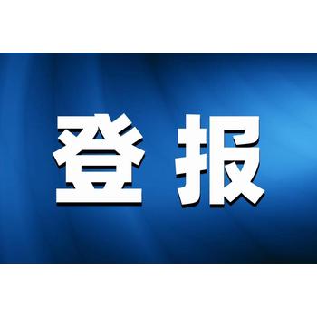 南京日报法人资格证登报联系电话