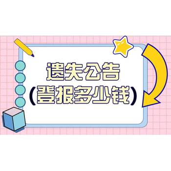 南京日报法人资格证登报联系电话