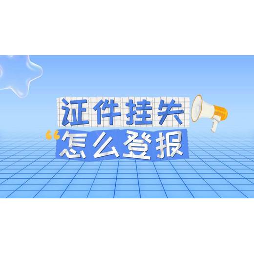 金陵晚报转让公告登报发布电话