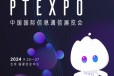 2024年第33届中国国际信息通信展览会PTexpo