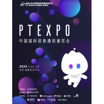 2024年第33届中国国际信息通信展览会PTexpo